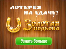 Лотерея Золотая подкова отзывы