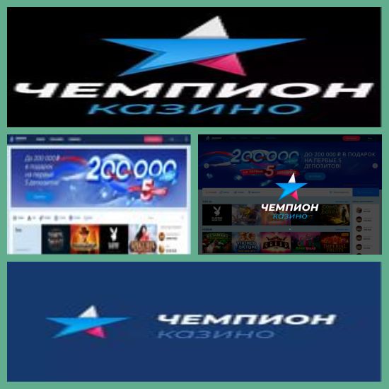 Онлайн казино Чемпион ― официальный сайт, вход на рабочее.