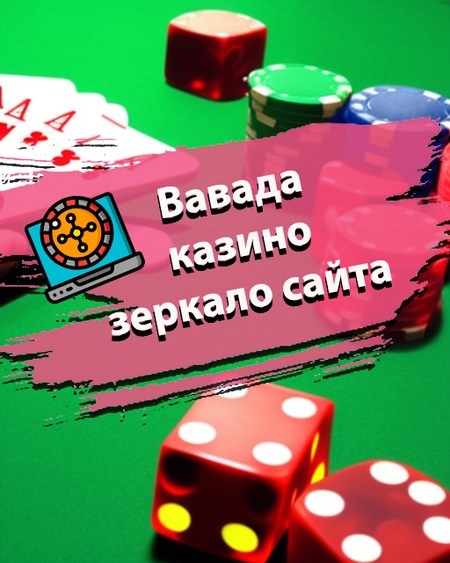 VAVADA Online Casino - официальный сайт казино ВАВАДА