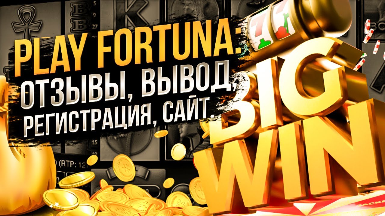 Игровые автоматы Плей Фортуна Играй в слоты бесплатно или.