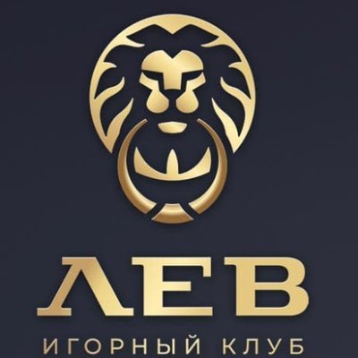 Лев - игорный клуб Лев