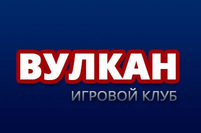 Скачать Вулкан™ казино бесплатно с официального сайта приложение.