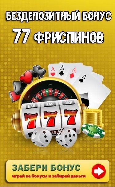 Бездепозитный бонус в покере ≡ Играть онлайн без денег