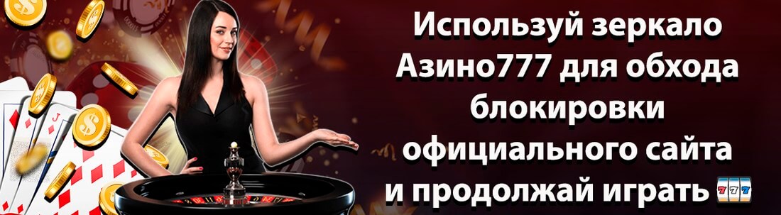 Azino777 официальное зеркало сайта, доступный вход на сегодня