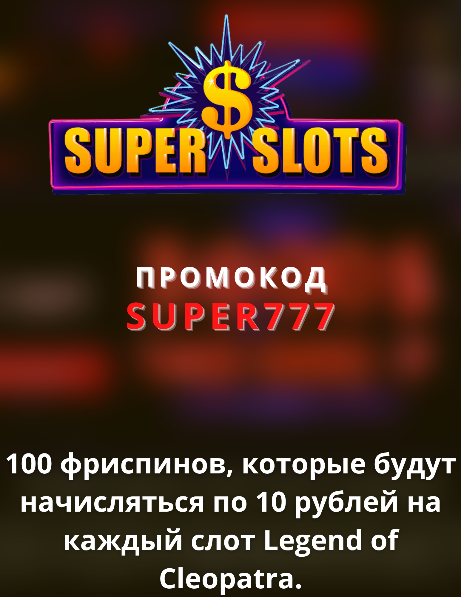 Онлайн-казино Super Slots Casino - играть бесплатно.