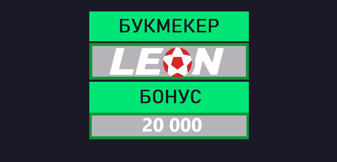Все промокоды БК Леон Leon на сегодня, включая эксклюзив.