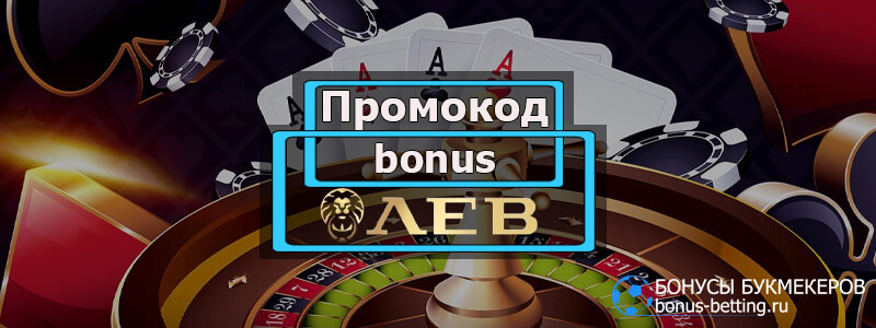 Казино Лев Lev casino ⚡️ Официальный сайт игрового клуба Лев