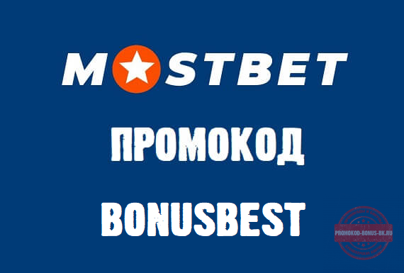 МОСТБЕТ Официальный сайт букмекерской.
