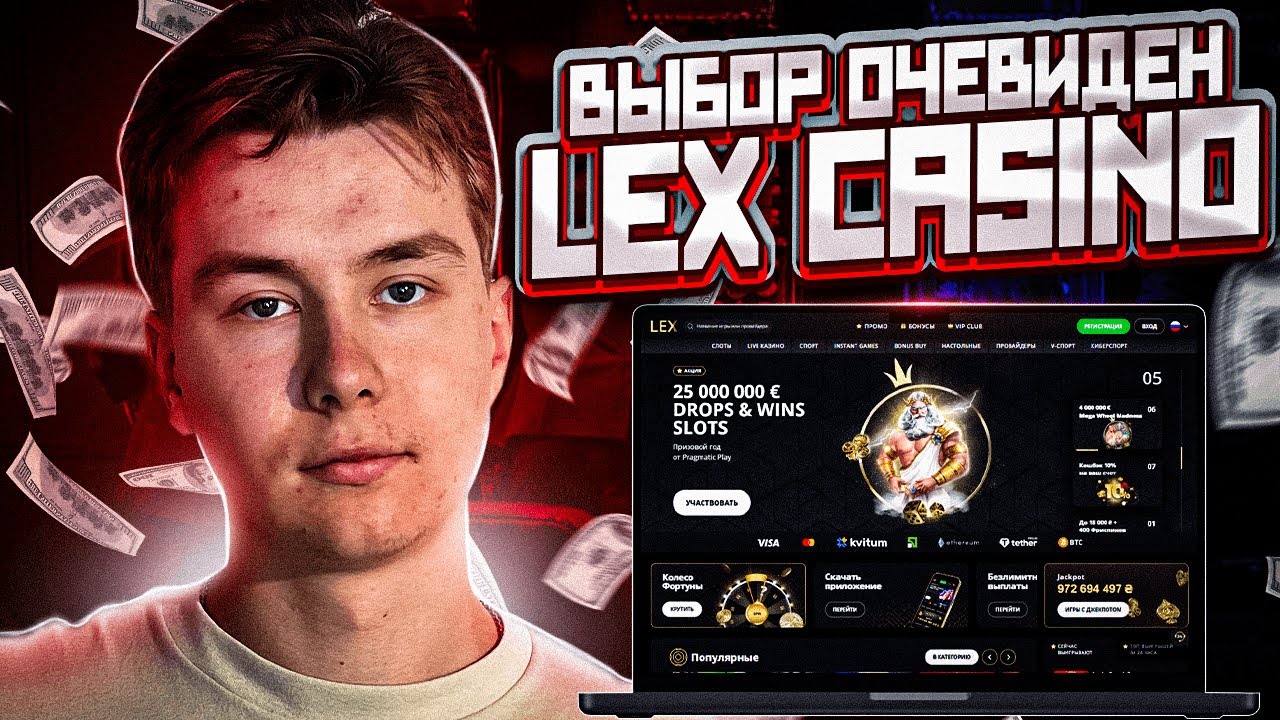 Лекс Казино — бонусы и выигрыши в Lex Casino