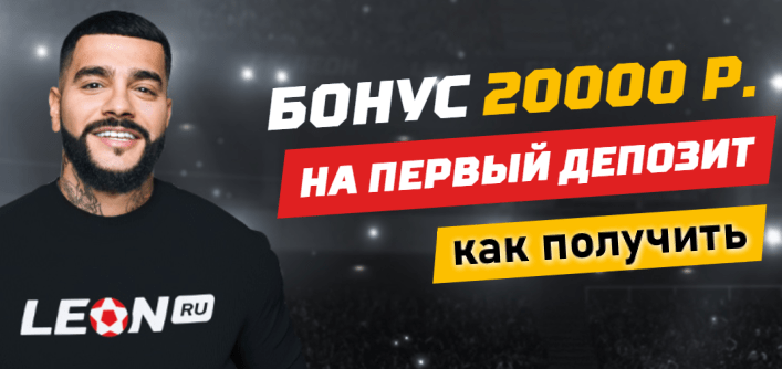 Леон букмекерская контора обзор, отзывы, бонусы, вход