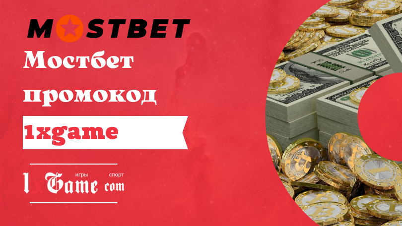 Промокод MostBet HUGE — получите бонус в размере 300 долларов.