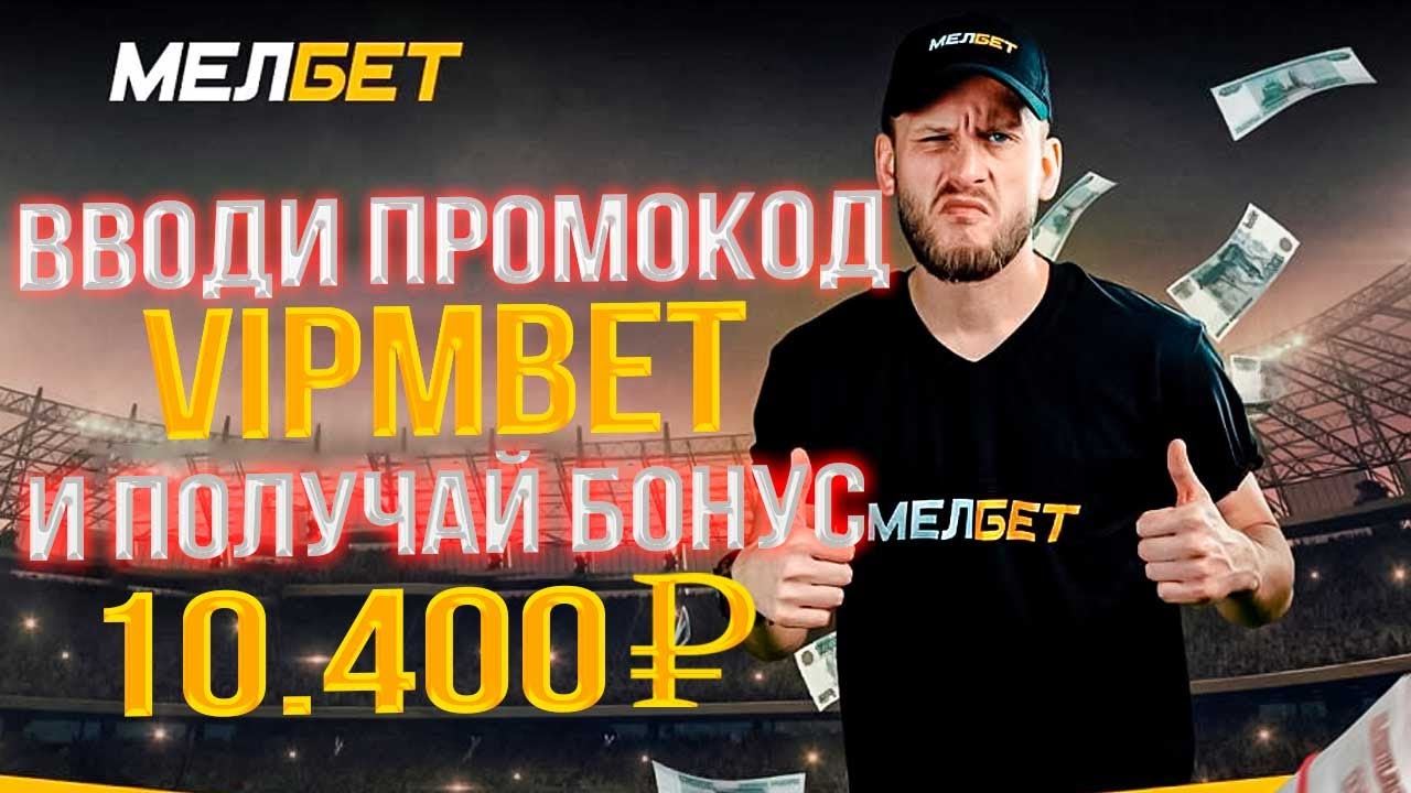 Промокоды MelBet 2024 — Купоны на сегодня