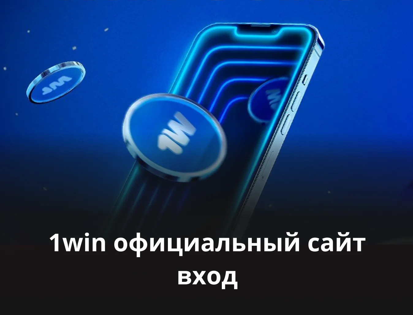 Win вход на официальный сайт букмекерской конторы.