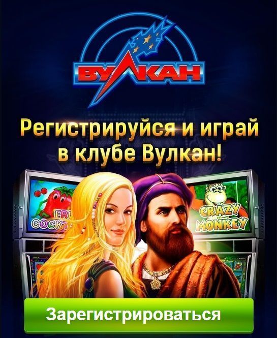 Игровые слоты Вулкан играть на официальном сайте.