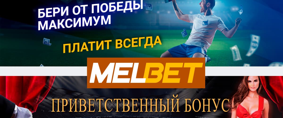 Бонус на первый депозит Melbet 2024 — Промокод при.