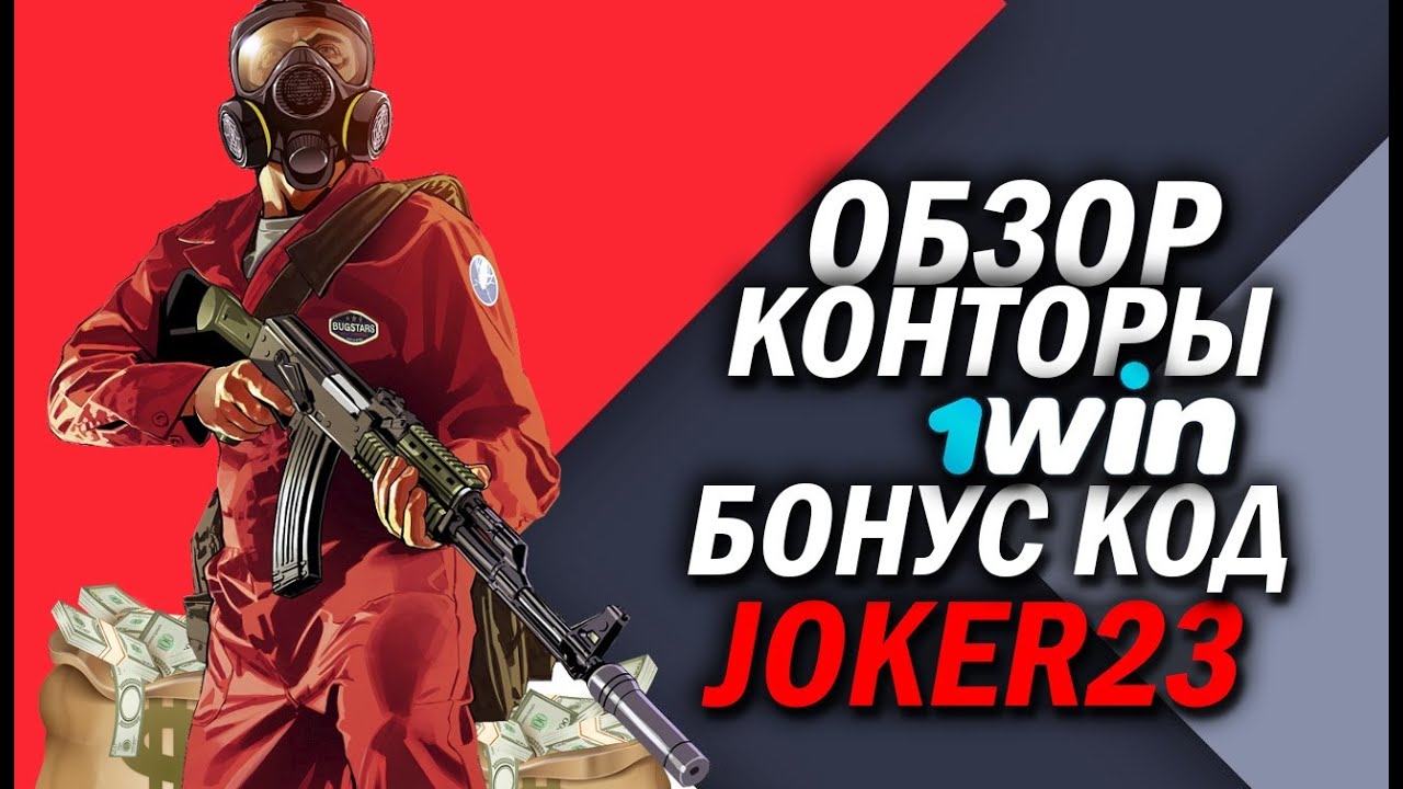 Win букмекерская контора — Как делать ставки в БК 1Вин Betauth