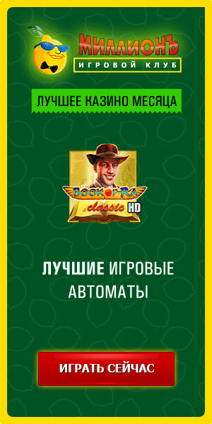 Ua casino mln-playОнлайн Казино Миллион - игры, бонусы и обзор 2024
