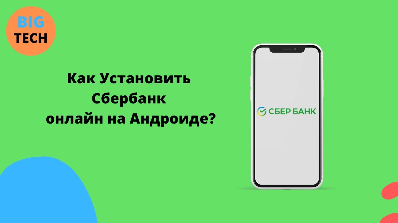 Как скачать и установить Сбербанк Онлайн на Android.