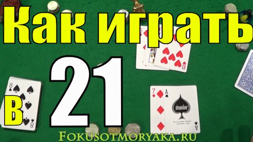 Очко правила игры