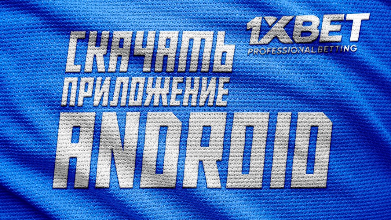 Скачать приложение 1хбет 1xbet на Android - 400 $ бонус