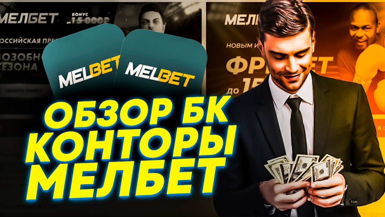 Отзывы о MELbet честное мнение клиентов о плюсах.