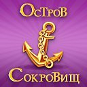 Литвек - Остров сокровищ Владимир Лещенко