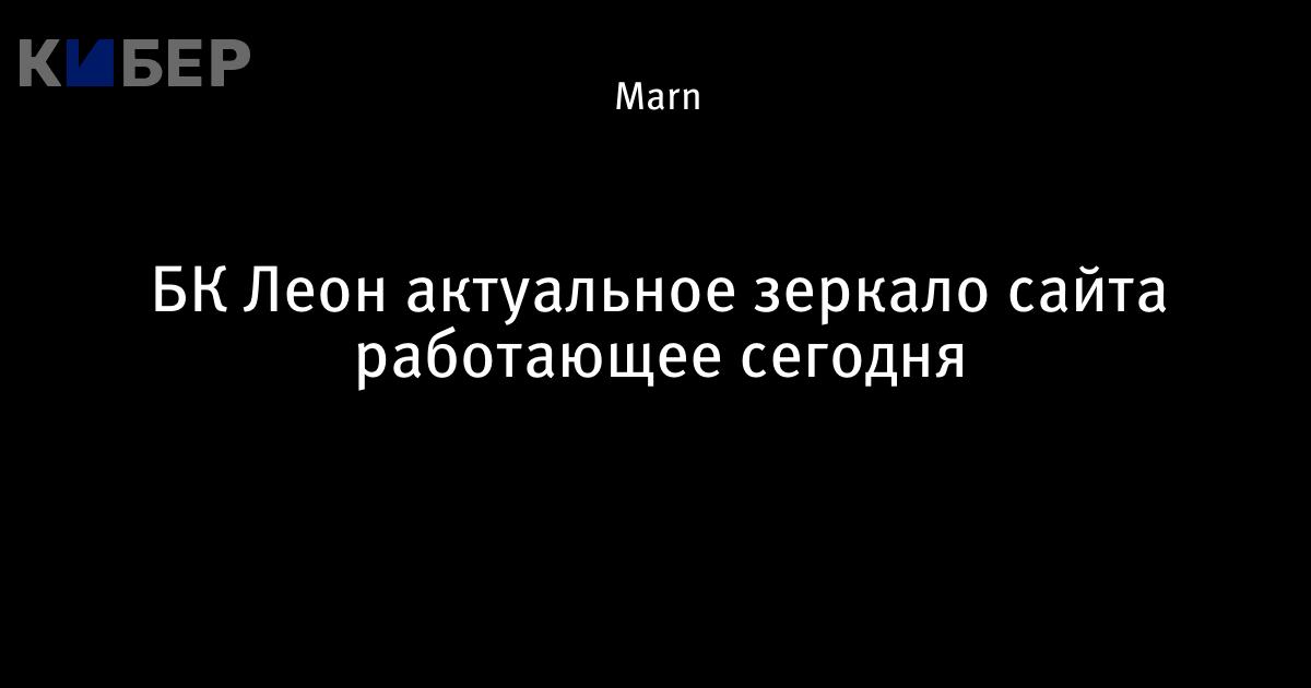 Казино Леон Leon casino — официальный сайт игровых.