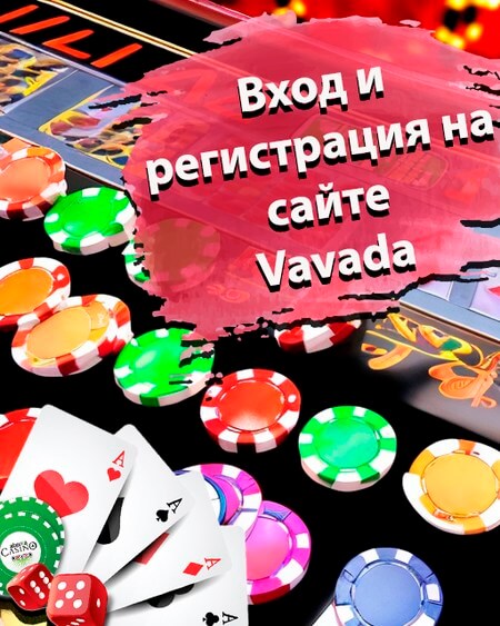 Официальный Сайт Онлайн Казино Вавада