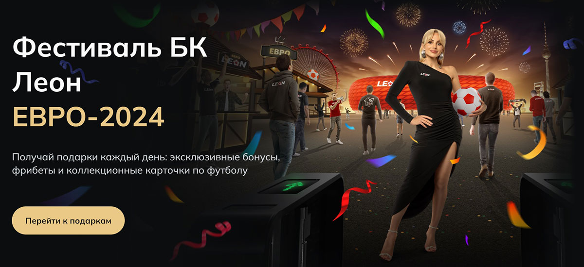 Леон – обзор БК Leon Ru на 2024