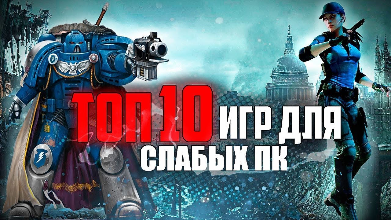 Скачать игры для слабых компьютеров и ноутбуков.
