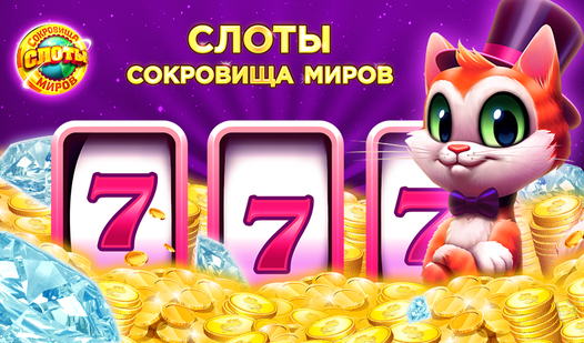 Играть бесплатно в игровые автоматы без регистрации.