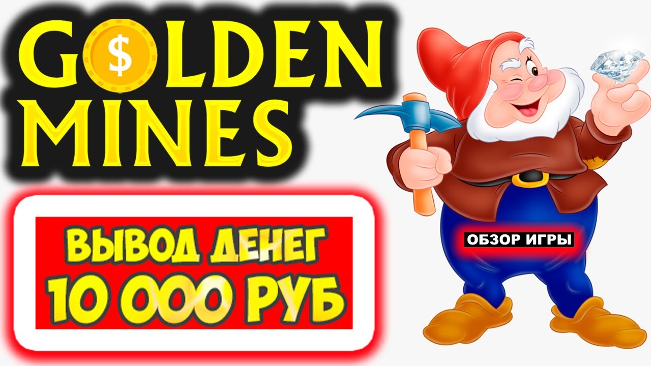 Обзор экономической игры Голден Минес с выводом денег отзывы.