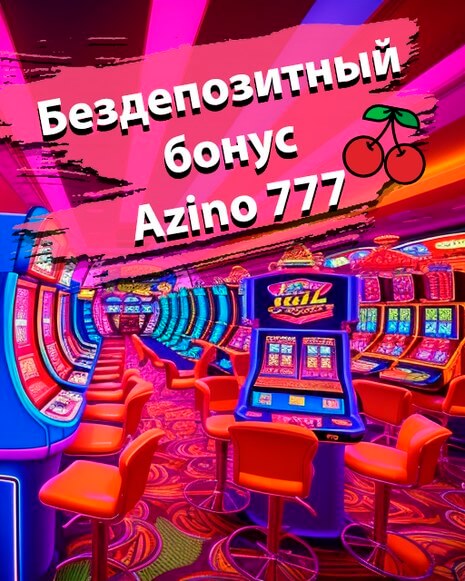 Азино777 рабочее зеркало - вход на официальный сайт Azino 777