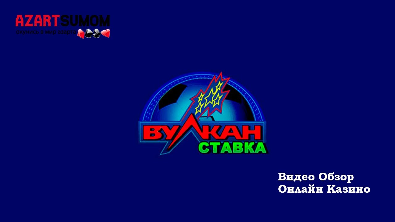 Вулкан - зеркало, официальный сайт