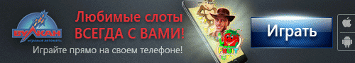 Игровые автоматы бесплатно - играть без регистрации.