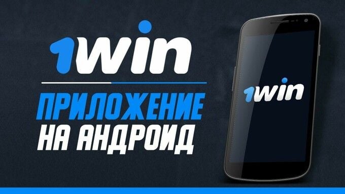 Win скачать на Андроид ⇔ Приложение 1Win Android apk бесплатно