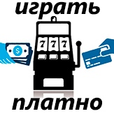 Игровые автоматы с выводом денег играть онлайн с реальными.