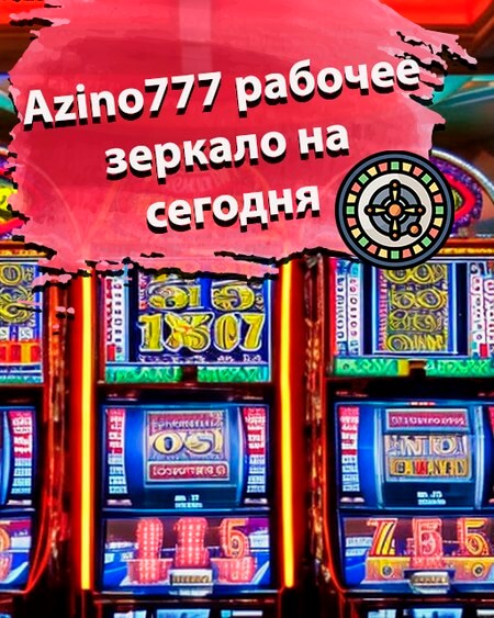 Азино777 официальный сайт регистрация, личный кабинет Azino777