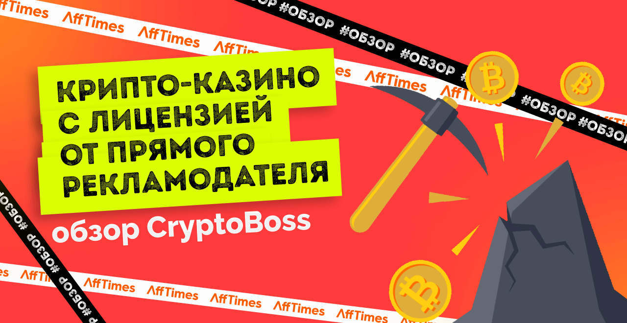 Cryptoboss casino особенности и преимущества клуба Криптобосс казино