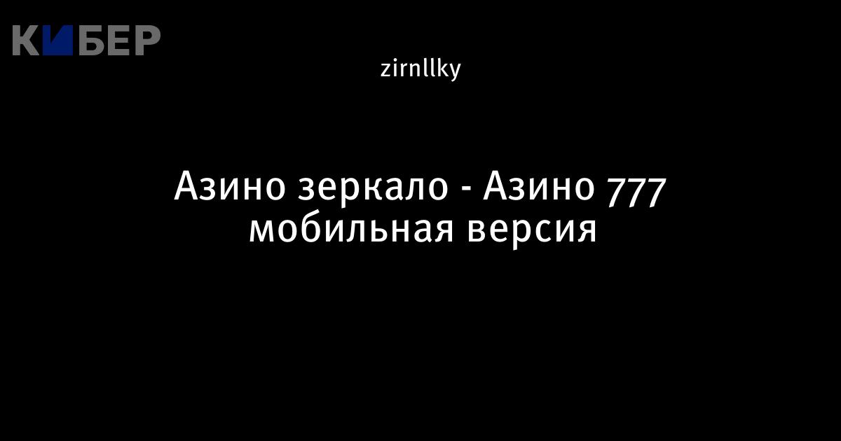 Азино Мобайл ⇩ Официальный мобильный сайт AzinoMobile
