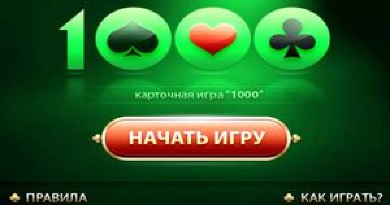 Правила игры Тысяча 1000 Игрового клуба