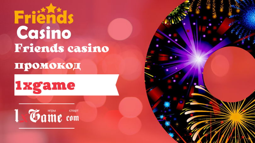 Friends Casino играть на официальном сайте казино Френдс с.
