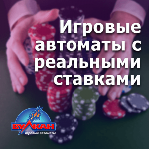 Игровые автоматы с выводом реальных денег играть онлайн