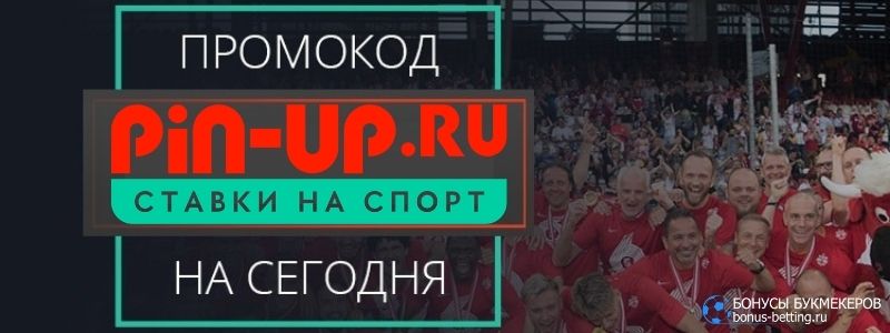 Промокоды Pin-Up —