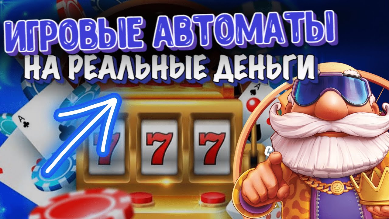 Игровые автоматы на деньги - играть онлайн с реальным выводом.