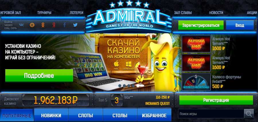 Адмирал Казино на реальные деньги Официальный сайт онлайн автоматов