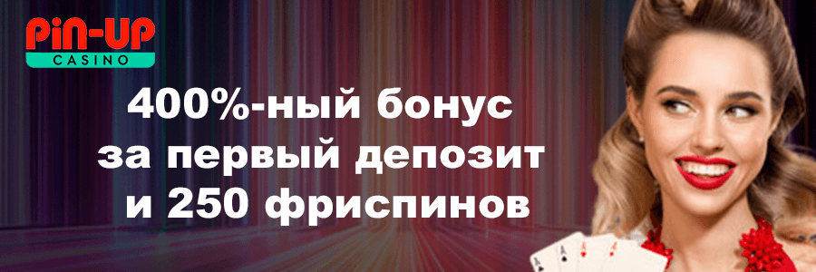 Pin-Up Официальная платформа онлайн-гемблинга ставки и.