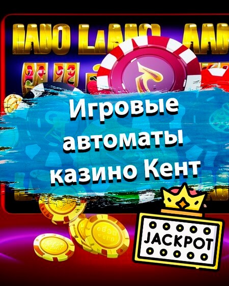 Casino Kent официальный сайт - играть бесплатно онлайн.