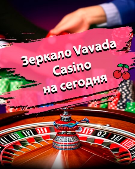 Вавада казино официальный сайт Vavada рабочее зеркало на сегодня