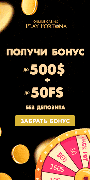 Play Fortuna casino – Скачайте для Андроид и iOS
